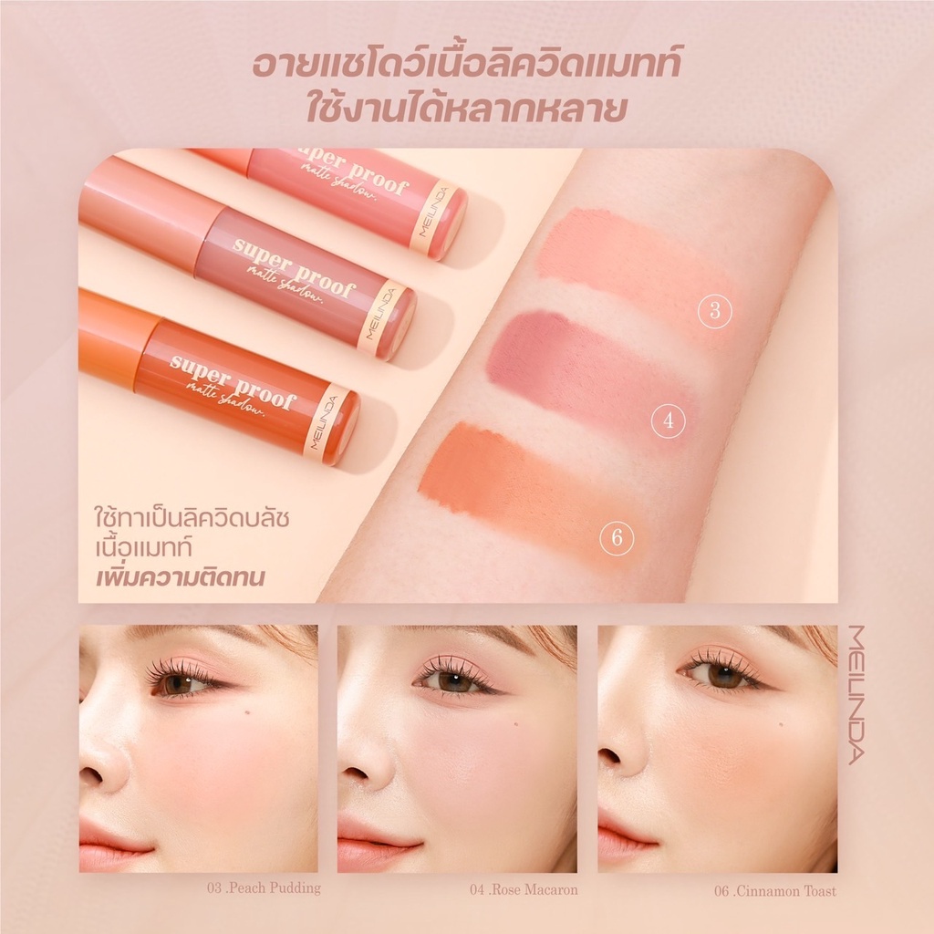 mc3119-meilinda-super-proof-matte-shadow-อายแชโดว์เนื้อลิควิด-ที่สุดของความติดทนกันน้ำ-กันเหงื่อ-กันความมัน