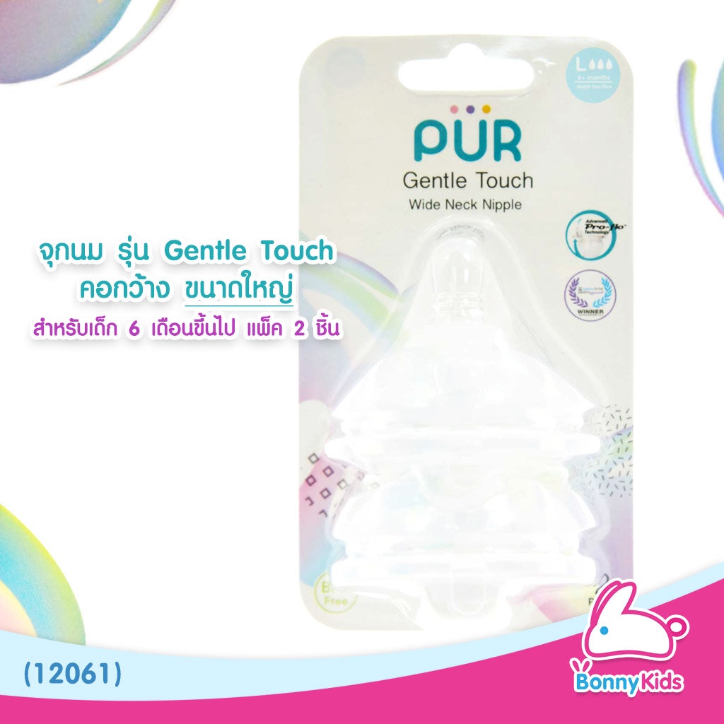 12061-pur-จุกนม-รุ่น-gentle-touch-คอกว้าง-ขนาดใหญ่-สำหรับเด็ก-6-เดือนขึ้นไป-แพ็ค-2-ชิ้น