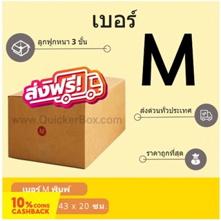 กล่องพัสดุ กล่องไปรษณีย์ฝาชน เบอร์ M พิมพ์จ่าหน้า (20 ใบ 240 บาท) ส่งฟรีทั่วประเทศ