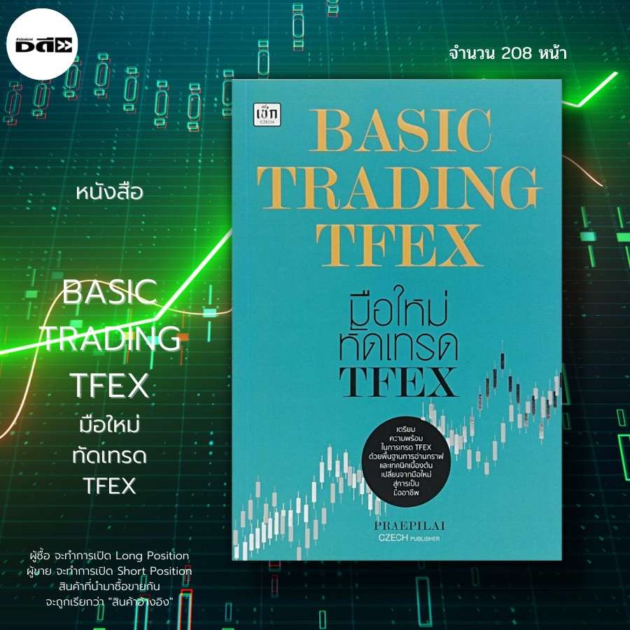 หนังสือ-basic-trading-tfex-มือใหม่ทัดเทรด-tfex-สินค้าในตลาด-tfex-single-stock-futures-daytrade-swingtrade-runtrend