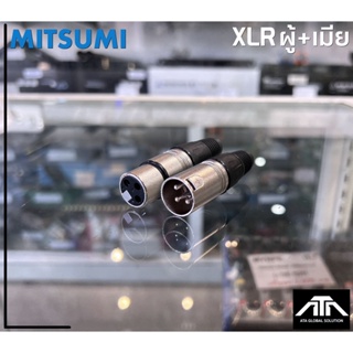 (แพ็คตัวผู้ 1 ตัว+ตัวเมีย 1 ตัว) MITSUMI XLR MALE + XLR FEMALE ตัวผู้+ตัวเมีย แพ็คคู่ ยี่ห้อ mitsumi