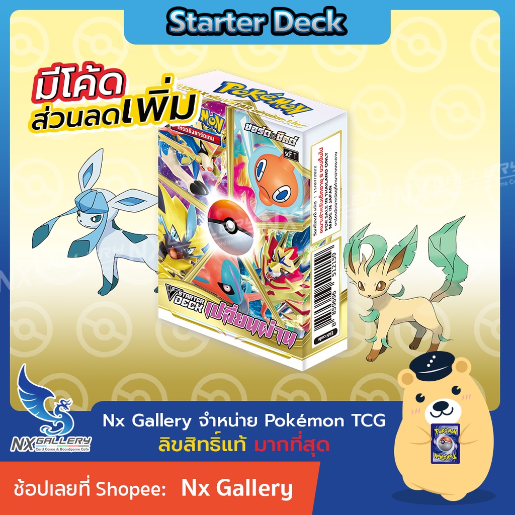 ภาพหน้าปกสินค้าV Starter Deck Row (Box of 10) - เปลี่ยนผ่าน (SCF) - เด็คพร้อมเล่น แบบยกแถว (โปเกมอนการ์ด ภาษาไทย) จากร้าน nx_gallery บน Shopee