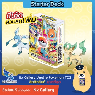 ภาพขนาดย่อของภาพหน้าปกสินค้าV Starter Deck Row (Box of 10) - เปลี่ยนผ่าน (SCF) - เด็คพร้อมเล่น แบบยกแถว (โปเกมอนการ์ด ภาษาไทย) จากร้าน nx_gallery บน Shopee