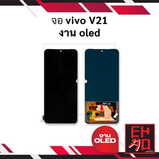 หน้าจอ vivo V21 งาน oled จอวีโว่ จอมือถือ หน้าจอมือถือ ชุดหน้าจอ หน้าจอโทรศัพท์ อะไหล่หน้าจอ (มีการรับประกัน)