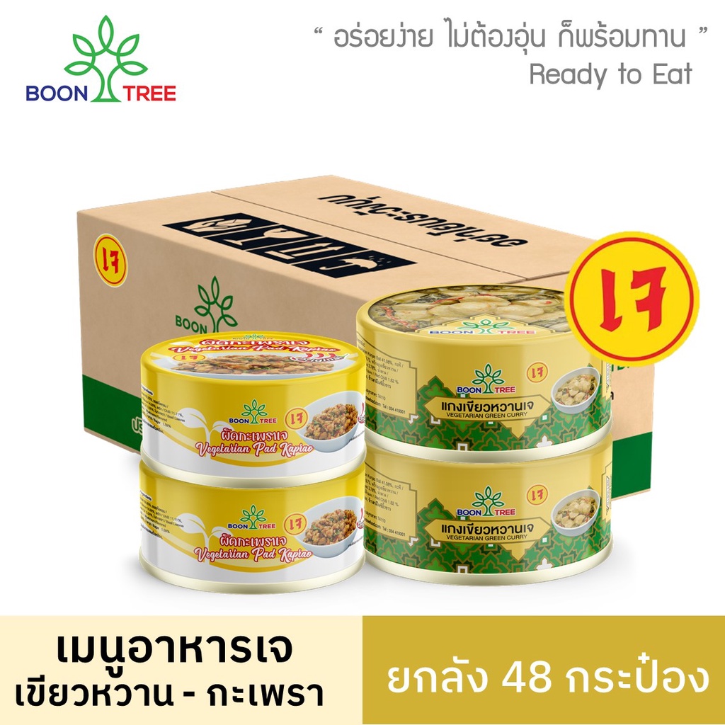 [ยกลัง] Boon Tree บุญทรี แกงเขียวหวานเจ กะเพราเจ อาหารพร้อมทาน 185g x