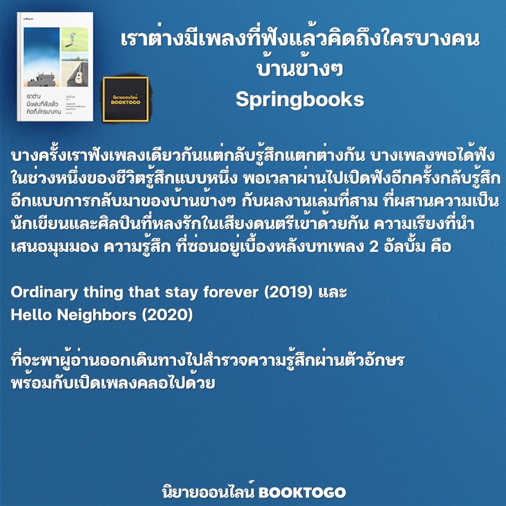 พร้อมส่ง-เราต่างมีเพลงที่ฟังแล้วคิดถึงใครบางคน-บ้านข้างๆ-springbooks