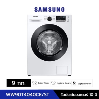 สินค้า SAMSUNG ซัมซุง เครื่องซักผ้าฝาหน้า 9กก. รุ่น WW90T4040CE/ST สีขาว