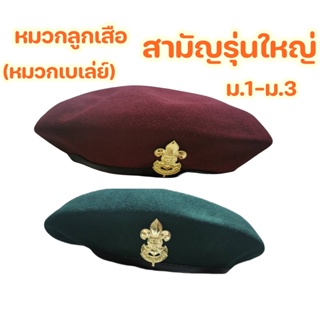 สินค้า หมวกลูกเสือสามัญรุ่นใหญ่ ม.1-ม.3 หมวกเบเล่ย์ลูกเสือ (แดงเลือดหมู,เขียว)