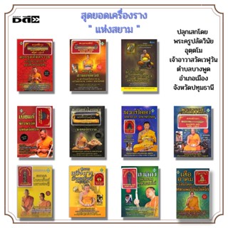 หนังสือ สุดยอดเครื่องราง แห่งสยาม ตะกรุด พระขรรค์ ผ้ายันต์ นกคุ้มเรียกทรัพย์ พระปิดตา เบี้ยแก้ เสืออาคม สาลิกา วัตถุมงคล