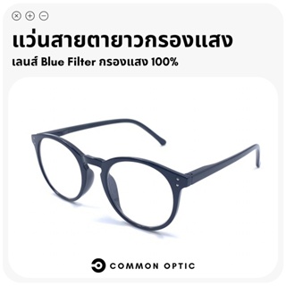 Common Optic แว่นสายตายาว แว่นสายตา แว่นกรองแสง แว่นสายตายาวเลนส์ Blue Filter แท้ 100% น้ำหนักเบา ใส่สบบาย