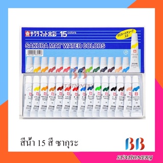 สีน้ำซากุระ 15 สี หลอดลามิเนต Sakura Mat Water Colors 5ml