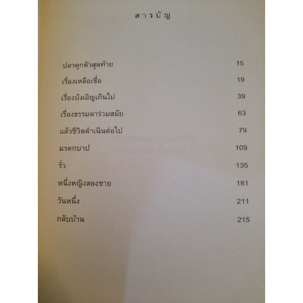 เรื่องธรรมดาร่วมสมัย-รวมเรื่องสั้น10เรื่องเด่นโดย-จักรพันธุ์-กังวาฬ