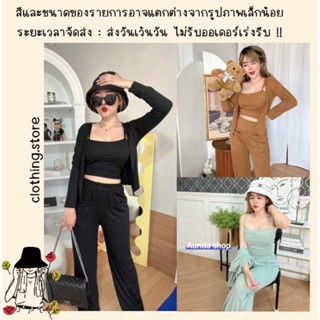 🎋สอบถามก่อนชำระเงิน | ชุดเซ็ต 3 ชิ้น ครอปสายเดี่ยวพร้อมเสื้อคลุมแขนยาวใส่คู่กับกางเกงขายาวผ้าร่องเข้าเซ็ทกันสวยๆ