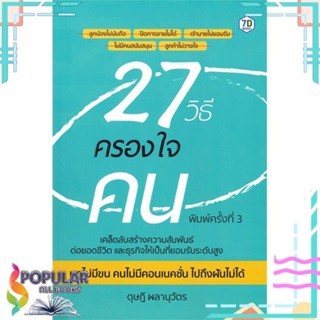 [พร้อมส่ง] หนังสือใหม่มือหนึ่ง หนังสือ 27 วิธีครองใจคน (พิมพ์ครั้งที่ 3)#  7D BOOK