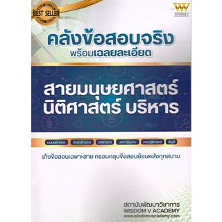 c111 คลังข้อสอบจริง พร้อมเฉลยละเอียด สายมนุษยศาสตร์ นิติศาสตร์ บริหาร คลังข้อสอบจริง พร้อมเฉลยละเอียด สายศิลปกรรม นิเทศศ