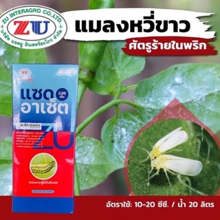 ซิมอาเซ็ต,แซดอาเซ็ต(อะซีทามิพริด 2.85%)1 ลิตร