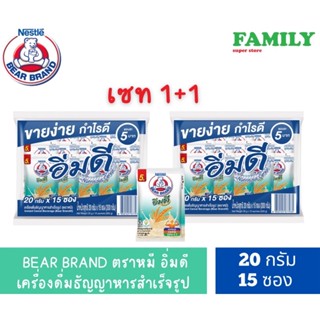 (1+1) BEAR BRAND ตราหมี อิ่มดี เครื่องดื่มธัญญาหารสำเร็จรูป ซอง5บาท(20กรัมx15ซอง)