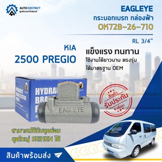 🚘 EAGLEYE กระบอกเบรก กล่องฟ้า OK72B-26-710 KIA 2500 PREGIO RL 3/4 จำนวน 1 ชิ้น🚘