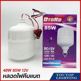 หลอดไฟคีบแบต LED 40W 85W หลอดไฟพกพา หลอดไฟฉุกเฉิน แสงขาว มีกิ๊บต่อแบตเตอรี่ในตัว DC12V หลอดทรงกระบอกคีบแบต LED