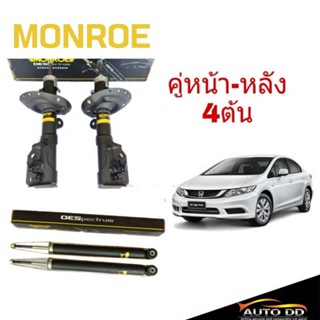 โช๊คอัพหน้า-หลัง HONDA NEW CIVIC FB ปี2012 MONROE OE SPECTRUM ( หน้า (R) 744132SP / (L) 744133SP / หลัง 378069SP )