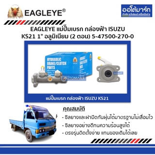 EAGLEYE แม่ปั๊มเบรก กล่องฟ้า ISUZU KS21 1" อลูมิเนียม (2 ตอน) 5-47500-270-0 จำนวน 1 ชิ้น