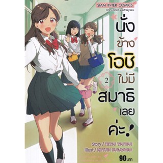 Bundanjai (หนังสือเด็ก) การ์ตูน นั่งข้างโอชิไม่มีสมาธิเลยค่ะ เล่ม 2