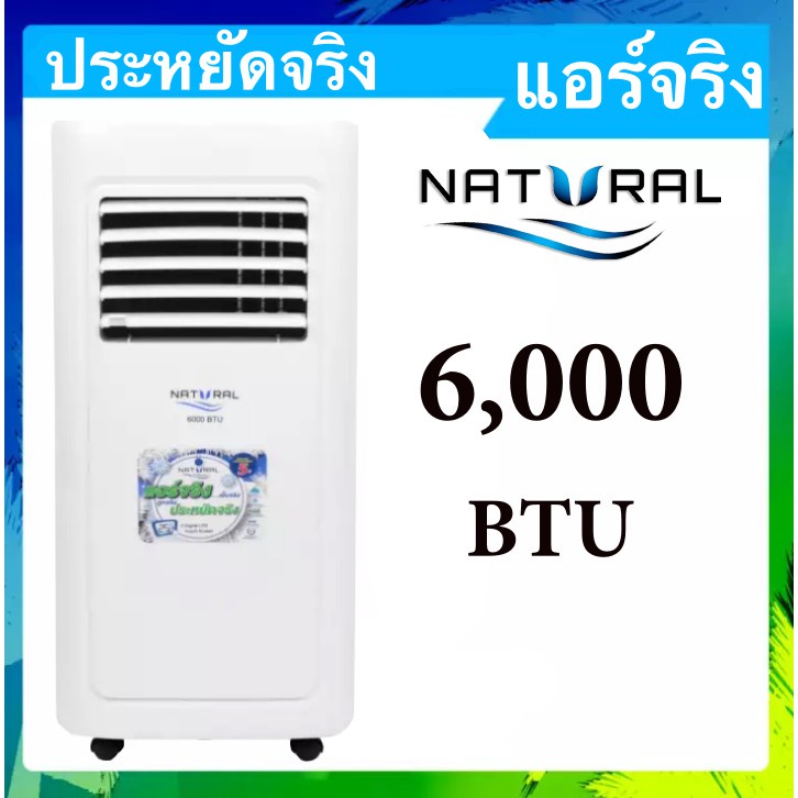 ภาพหน้าปกสินค้าแอร์เคลื่อนที่ Natural มือ 1 รับประกันศูนย์ 1 ปี 6,000 BTU NAP-4061 จัดส่งด่วน Kerry Express