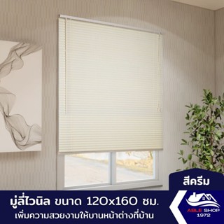 มู่ลี่หน้าต่างไวนิล ขนาด 120X160 ซม. สีครีม ม่านปรับแสง บังแดด กันยูวี เหมาะสำหรับหน้าต่างขนาดกลาง