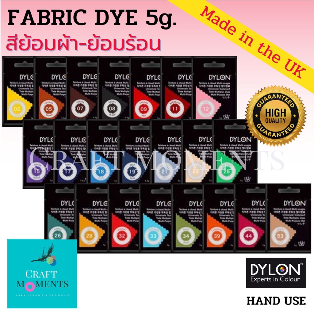 CRAFT MOMENTS สีย้อมผ้า เอนกประสงค์ DYLON FABRIC DYE MULTIUSAGE ขนาด