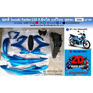 ชุดสี​ suzuki​ raider150​R อินโด​ สีฟ้า🔵​ เเท้ใหม่​ ชุดละ3900