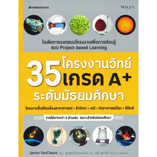 c111 35 โครงงานวิทย์เกรด A+ (ระดับมัธยมศึกษา) 9786160456062