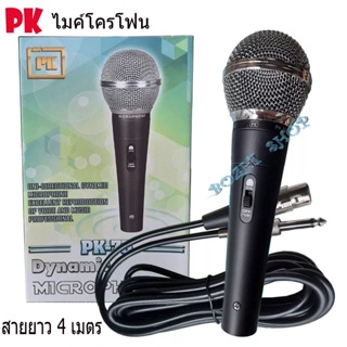 PKไมค์โครโฟน ไมค์ร้องเพลง microphone PK-75 ไมค์คาราโอเกะ ไมร้องเพลง ไมค์สาย ไมค์ร้องเพลงคาราโอเกะ +สายยาว 4 เมตร มี มอก