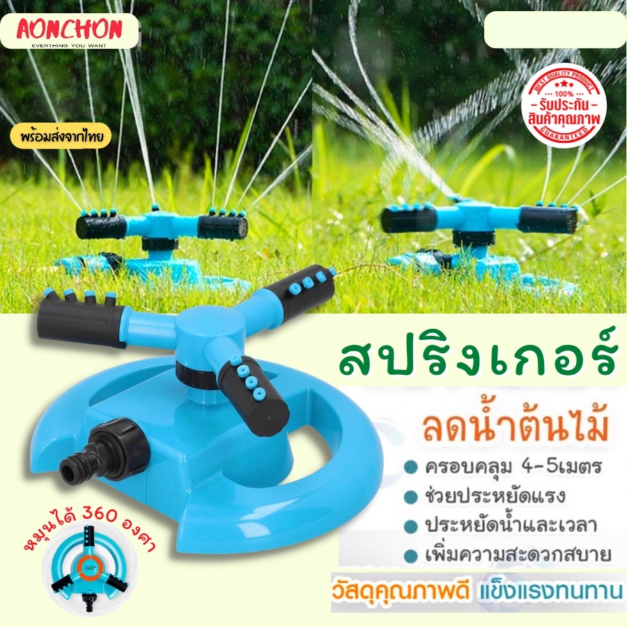 สปริงเกอร์รดน้ำ-สปริงเกอร์-สปริงเกอร์รดน้ำรอบทิศ-360-องศา-สปริงเกอร์รดน้ำรดน้ำต้นไม้-สวน-หัวฉีดสปริงเกลอร์-หมุนได้-360-อ