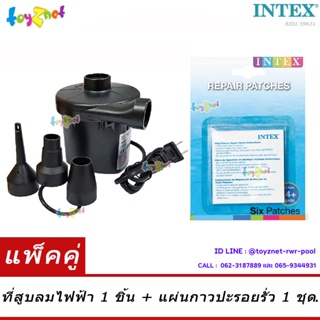 สินค้า Toyznet เครื่องสูบลมไฟฟ้า ที่สูบลมไฟฟ้า 220 โวลต์ พร้อมหัวต่อ 3 ขนาด รุ่น 8201 + Intex แผ่นกาวปะรอยรั่ว รุ่น 5963