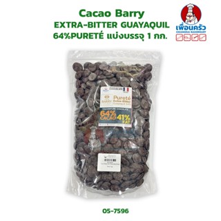 Cacao Barry EXTRA-BITTER GUAYAQUIL 64% PURETÉ แบ่งบรรจุ 1 กก. (05-7141-07)/ (05-7596-07)