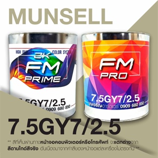 สี Munsell 7.5GY 7/2.5 , สี Munsell 7.5GY7/2.5 (ราคาต่อลิตร)