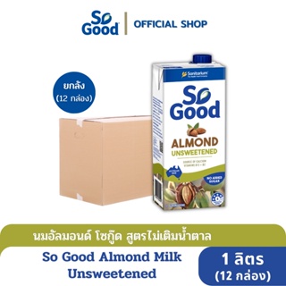 So Good นมอัลมอนด์ สูตรไม่เติมน้ำตาล Almond Milk Unsweetened 1 ลิตร (1ลัง : 12กล่อง) [BBF:09 Jan 24]