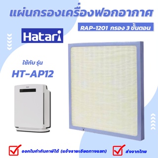 ภาพหน้าปกสินค้าHATARI แผ่นกรอง เครื่องฟอกอากาศ ฮาตาริ HT-AP12 / AP12R1 ไส้กรอง RAP-1201 Hepa Carbon Filter (อะไหล่เทียบ) ที่เกี่ยวข้อง