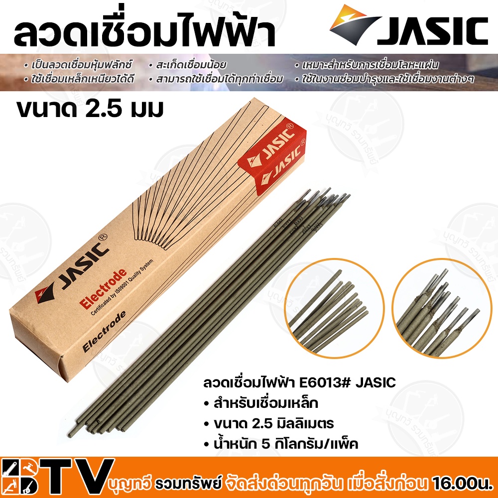 jasic-ลวดเชื่อมไฟฟ้า-e6013-สำหรับเชื่อมเหล็ก-ขนาด-2-5-มม-รับประกันคุณภาพ