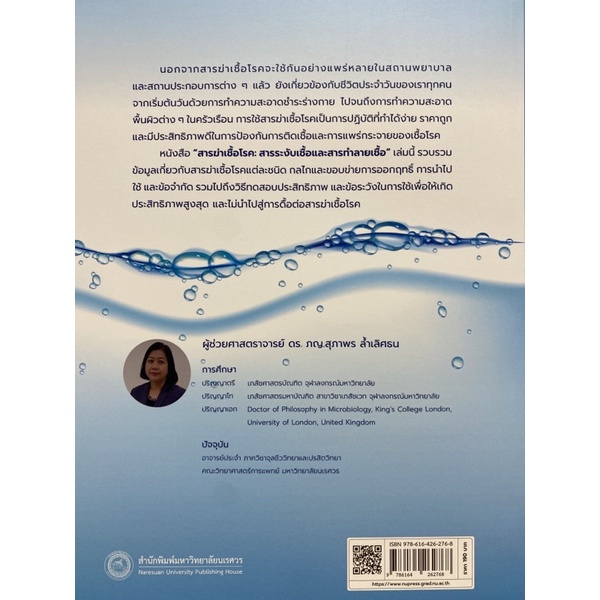 9786164262768-สารฆ่าเชื้อโรค-สารระงับเชื้อและสารทำลายเชื้อ