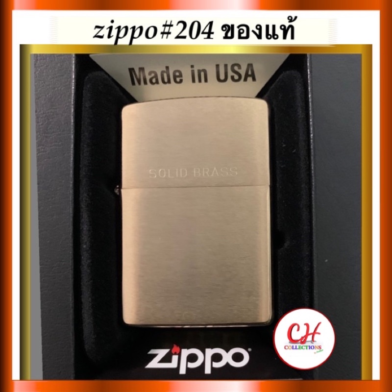 ไฟแช็คzippo-รุ่น204เนืัอทองเหลือง-ไฟแช็คซิปโป้แท้บรรจุในกล่องอย่างดี-มีใบรับประกัน-สินค้าใหม่ยังไม่ใช้งาน