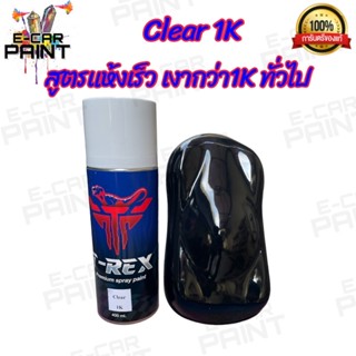 สีสเปรย์ T-REX แลคเกอร์เคลือบเงา 1K หรือ Clear 1K  สูตรแห้งเร็ว เงากว่า 1K ทั่วไป