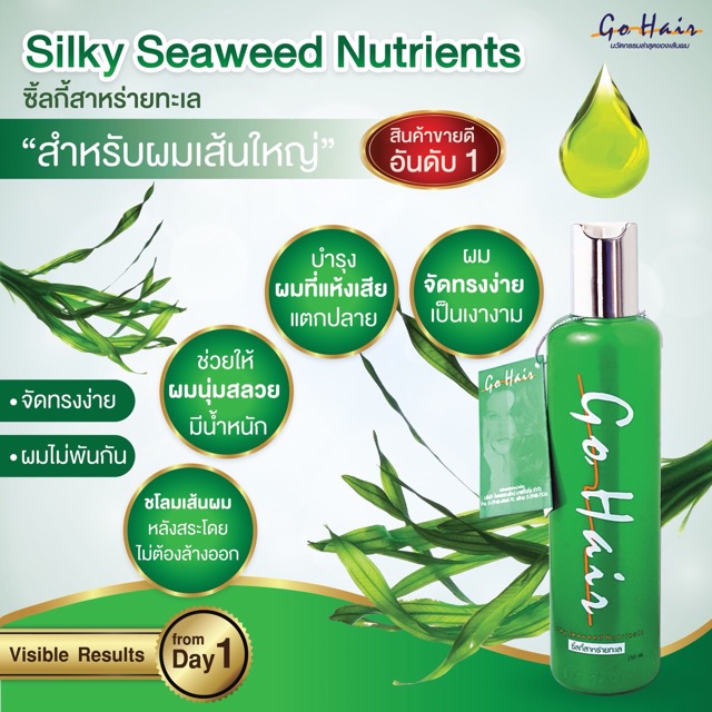 go-hair-silky-seaweed-nutrients-โกแฮร์-สาหร่ายทะเล-บำรุงผม-สำหรับผมเส้นใหญ่-ผมเสีย-ป้องกันความร้อน-ขวดเขียว