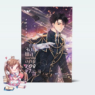 [นิยายแปล] ท่านจอมพลจงมาเป็นอาหารของข้าเสียดีๆ เล่ม 2