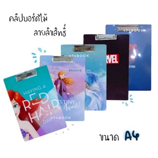คลิปบอร์ดไม้ MT ลายลิขสิทธิ์ Clip Boar น่ารักๆ ขนาด A4 จำนวน (1ชิ้น) พร้อมส่ง