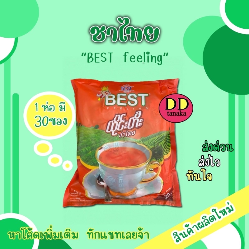 มีโค้ดลด-มีปลายทาง-ชาไทย-ชานมพม่า-sugar-free-ยี่ห้อ-best-feeling-ชาไทย-1-ห่อ