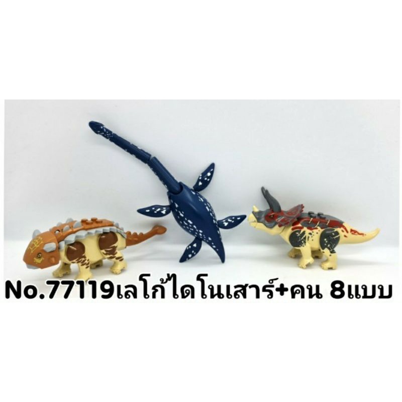 ตัวต่อเลโก้จีน-no-77119-ชุด-ตัวต่อโมเดลไดโนเสาร์-พร้อมฟิกเกอร์คน-เซต-8-กล่องเล็ก