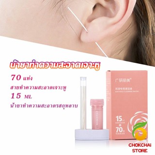 Chokchaistore ด้ายล้างทำความสะอาดรูเจาะหู แบบใช้แล้วทิ้ง 70 เส้นPerso