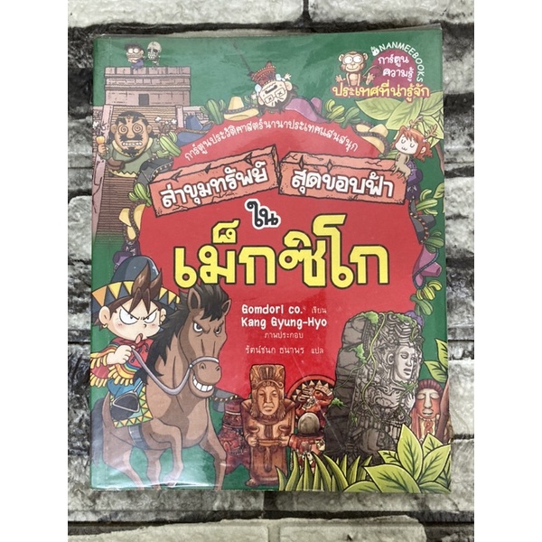 ล่าขุมทรัพย์-สุดขอบฟ้าใน-เม็กซิโก-หนังสือมือสองราคาถูก-gt-99books-lt