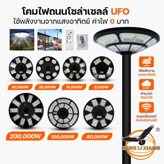 ภาพหน้าปกสินค้า[รับประกัน6เดือน] โคมไฟ UFO แสงขาว ไฟโซล่าเซลล์  Solar Street Lights โคมถนน ไฟสนาม ไฟทรงกลม พลังงานแสงอาทิตย์ ไฟถนน HLX ที่เกี่ยวข้อง